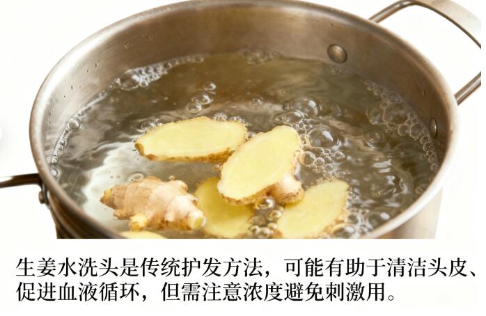 煮生姜水洗头真能生发吗?科学解析与实操指南全揭秘
