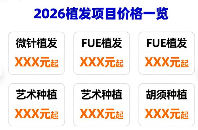 2026植发价格表全解析：按毛囊数量与技术分类，精准避坑指南