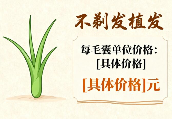 2026不剃发植发每毛囊单位价格解析：精准定位，理性选择