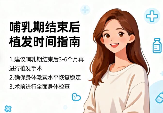 哺乳期结束后多久植发最科学？答案藏在身体恢复的黄金期里！