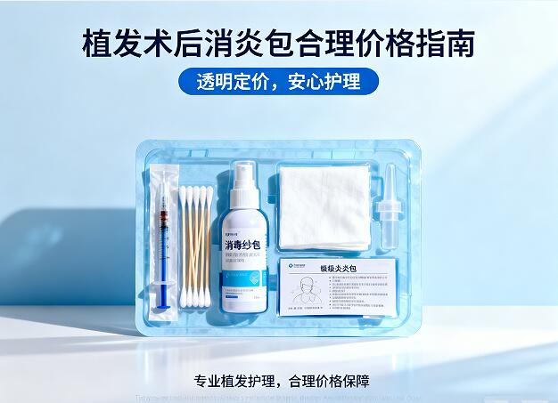 植发术后消炎包合理价格区间大揭秘:500-3000元如何选对不踩坑?