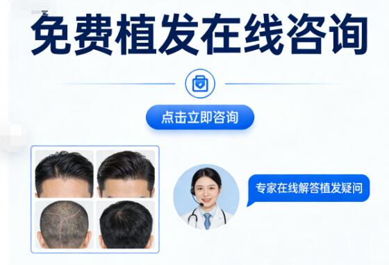 免费植发在线咨询攻略：避开3大陷阱，解锁个性化方案